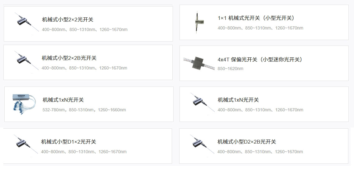 科毅機(jī)械式光開(kāi)關(guān)產(chǎn)品展示